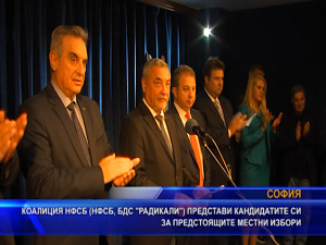НФСБ представи кандидата за кмет на София и общинските съветници