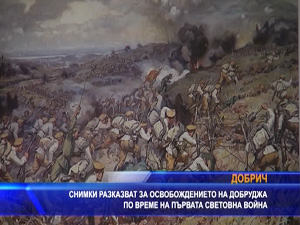 
Снимки разказват за освобождението на Добруджа по време на Първата световна война