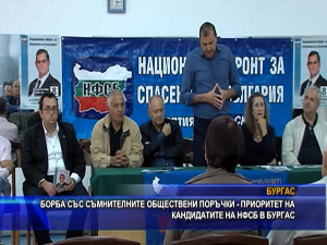 Борба със съмнителните обществени поръчки приоритет на кандидатите на НФСБ в Бургас
