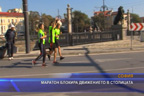 
Софийският маратон блокира движението в столицата