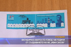
Валидираха марка по повод 140 години от създаването на Народна библиотека „Иван Вазов“