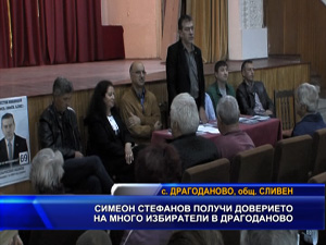 Симеон Стефанов получи доверието на много избиратели в Драгоданово