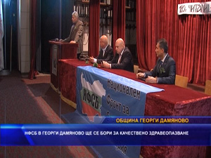 НФСБ в Георги Дамяново ще се бори за качествено здравеопазване