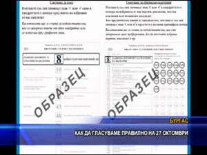 Как да гласуваме правилно на 27 октомври