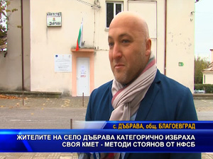 Жителите на село Дъбрава категорично избраха кмет от НФСБ - Методи Стоянов