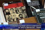 
С изложби за Йордан Радичков и Рибния буквар отбелязват Деня на будителите в РБ „Христо Смирненски“