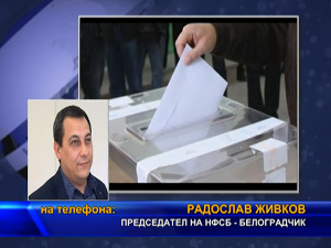 НФСБ в Белоградчик със сигнал за изборни нарушения