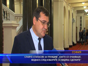 Славчо Атанасов за Пловдив: Както се очакваше, веднага след изборите се видяха сделките