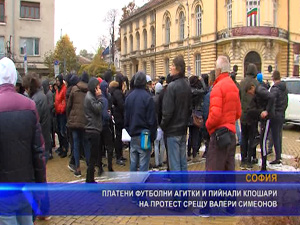 Платени футболни агитки и пийнали клошари на протест срещу Валери Симеонов