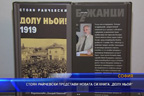 Стоян Райчевски представи новата си книга „Долу Ньой“