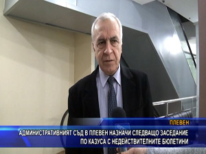 Административният съд в Плевен назначи следващо заседание по казуса с недействителните бюлетини