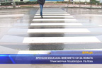 
Врачани изказаха мнение за новата си триизмерна пешеходна пътека