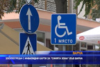 
Злоупотреби с инвалидни карти за “синята зона” във Варна