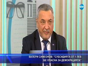 Валери Симеонов: „Субсидията от 1 лев бе опасна за демокрацията“