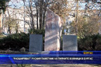 „Разширяват“ руския паметник на пияните войници в Бургас
