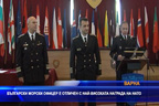 Български морски офицер е отличен с най-високата награда на НАТО
