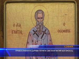Православната църква почита свети Игнатии Богоносец
