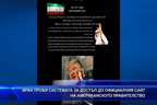 Иран проби системата за достъп до официалния сайт на американското правителство
