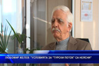 Любомир Желев: Условията на „Турски поток“ са все още неясни
