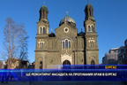 Ще ремонтират фасадата на пропукания храм в Бургас
