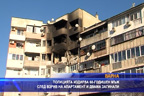 Полицията издирва 66-годишен мъж след взрив на апартамент и двама загинали
