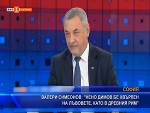 Валери Симеонов: „Нено Димов бе хвърлен на лъвовете, като в древния Рим“