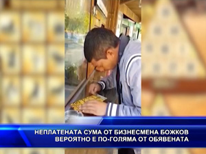 Неплатената сума от бизнесмена Божков вероятно е по-голяма от обявената