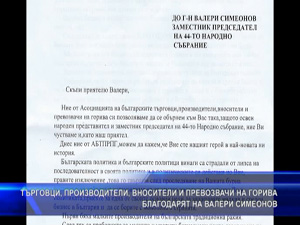 Благодарствено писмо от Асоциацията за горива