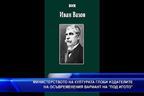 Министерството на културата обяви „Под игото на съвременен български език“ в нарушение на закона
