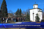 България почита жертвите на комунизма
