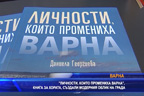 „Личностите, които промениха Варна“, книга за хората създатели модерния облик на града