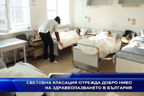 Световна класация отрежда добро ниво на здравеопазването в България