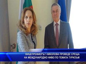 Вицепремиерът Марияна Николова се срещна с вицепрезидента на Европейската асоциация на хотелиерите и ресторантьорите