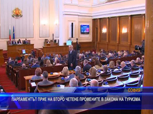 Парламентът прие на второ четене промените в Закона за туризма
