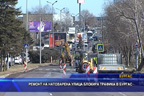 Ремонт на натоварена улица блокира трафика в Бургас
