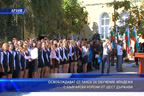 Освобождават от такса за обучение младежи с български корени от шест държави
