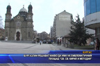 Бургазлии решават какво да има на емблематичния площад „Св. св. Кирил и Методий“
