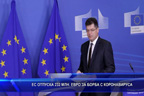 ЕС отпуска 232 млн. евро за борба с коронавируса