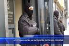 Арестуваха шефа на Басейнова дирекция – Пловдив