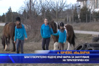 Благотворително яздене във Варна за закупуване на терапевтичен кон
