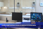 Откриха модернизирана Клиника по неврохирургия във Варна