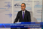ЕК даде положителна оценка за българската икономика
