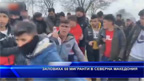 60 мигранти са заловени в Северна Македония
