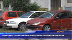 Разчистват стари автомобили, които заемат паркоместа във Варна
