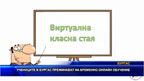 Учениците в Бургас преминават на временно онлайн обучение
