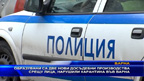 Образувани са две нови досъдебни производства срещу нарушители на карантината във Варна
