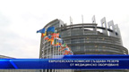 Европейската комисия създава резерв от медицинско оборудване
