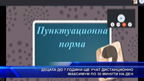 Децата до 7 години ще учат дистанционно максимум по 30 минути на ден
