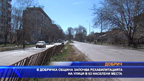 В Добричката община започва рехабилитация на улици в 63 населени места
