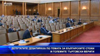 Депутатите дебатираха по темата за българските стоки и големите търговски вериги